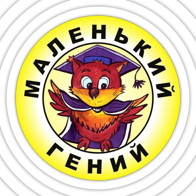 Маленький Гений